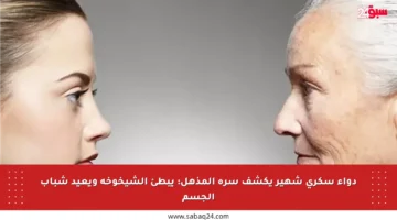 دواء سكري شهير يكشف سره المذهل: يبطئ الشيخوخة ويعيد شباب الجسم